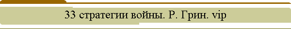 33 ��������� �����. �. ����. vip