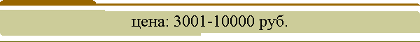 ����: 3001-10000 ���.
