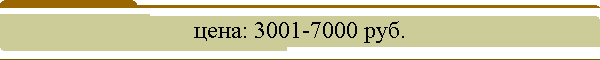 ����: 3001-7000 ���.