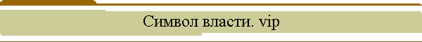 ������ ������. vip