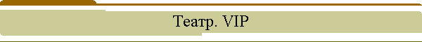 �����. VIP