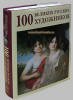 "100 великих художников" подарочная книга