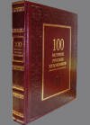книга в подарок "100 великих художников"