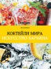 фото подарочных книг "Крепкие спиртные напитки мира + Коктейли мира"
