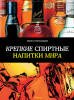 "Крепкие спиртные напитки мира + Коктейли мира" подарочные книги