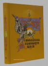 Николай Кутепов. Подарочное издание "Великокняжеская и царская охота на Руси X-XVII в.в. Том I"