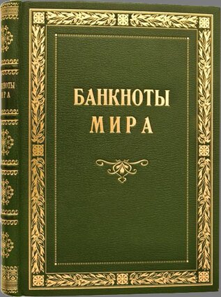 книга в подарок мужчине "Банкноты мира"