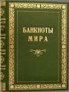книга в подарок мужчине "Банкноты мира"