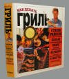 "Как делать гриль" подарочная книга