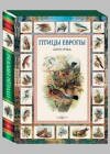 Птицы Европы
