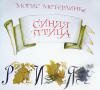 Метерлинк "Синяя птица"