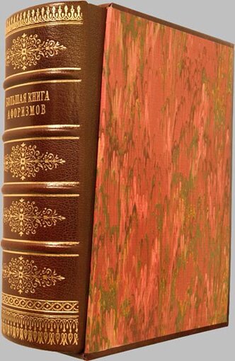 "Большая книга афоризмов" подарочное издание