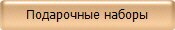 Подарочные наборы