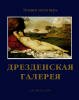 подарочная книга "Дрезденская галерея"