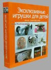 "Эксклюзивные игрушки для детей" - подарочная книга