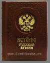 "История русской армии" подарочное издание "История русской армии" подарочное издание