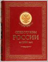 Подарочная книга "Спецслужбы России за 1000 лет"