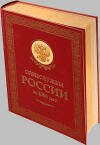 подарочная книга "Спецслужбы России за 1000 лет"