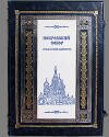 Иллюстрированное подарочное издание "Покровский собор (Храм Василия Блаженного) на Красной площади" Юхименко Е. Иллюстрированное подарочное издание "Покровский собор (Храм Василия Блаженного) на Красной площади" Юхименко Е.