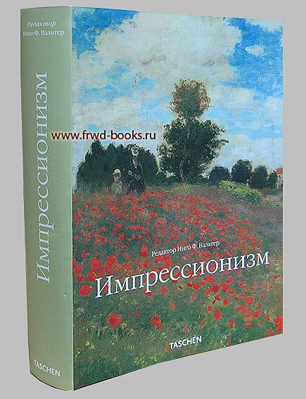 Импрессионизм - подарочная книга