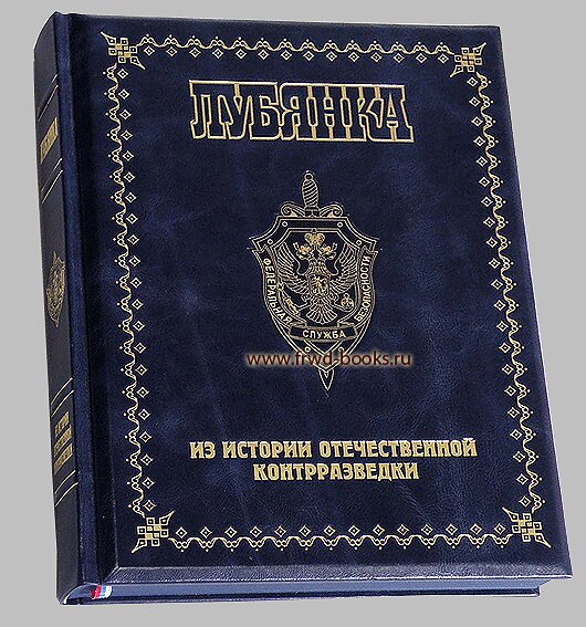 Лубянка - подарочная книга в коже