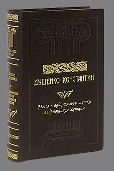 "Мысли, афоризмы и шутки выдающихся женщин" книга в подарок