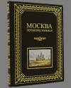 "Москва первопрестольная" дорогая книга "Москва первопрестольная" дорогая книга