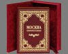 "Москва первопрестольная" эксклюзивная книга в коже