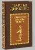 подарочная книга "Приключения Оливера Твиста"