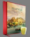 "Париж в произведениях искусства" подарочная книга