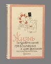 "Жизнь и удивительные приключения в мире финансов" подарочная книга "Жизнь и удивительные приключения в мире финансов" подарочная книга
