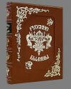 "Русские былины" эксклюзивная кожаная книга "Русские былины" эксклюзивная кожаная книга