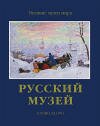 Русский музей - подарочная книга