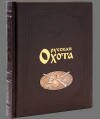 Подарочная книга "Русская охота"
