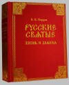 Русские святые. Жизнь и деяния - подарочное издание