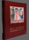 "Шедевры итальянской живописи" подарочное издание