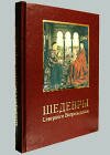 "Шедевры Северного Возрождения" подарочное издание