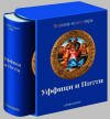 Уффици и Питти - подарочная книга