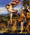 Великие художники итальянского Возрождения - подарочная книга