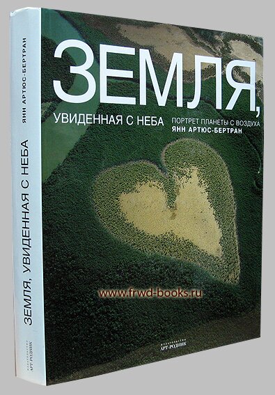 Земля увиденная с неба - подарочная книга